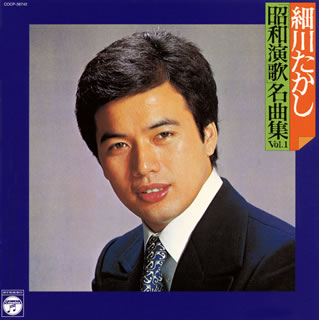 【国内盤CD】【新品】細川たかし ／ 昭和演歌名曲集 Vol.1