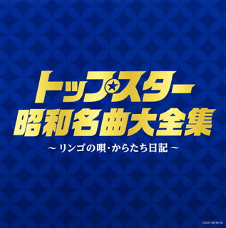 【国内盤CD】決定盤 トップスター昭和名曲大全集〜リンゴの唄・からたち日記〜[2枚組]