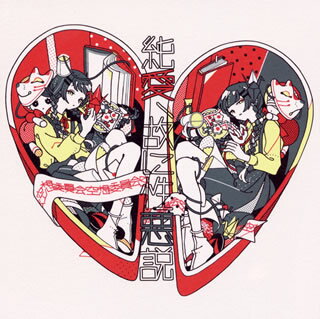 【国内盤CD】【新品】空想委員会 ／ 純愛，故に性悪説 [CD+DVD][2枚組][初回出荷限定盤(初回限定盤)]