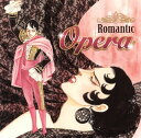 【国内盤CD】【新品】ロマンティック・オペラ