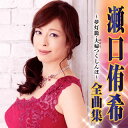 【国内盤CD】【新品】瀬口侑希 / 全曲集~夢灯籠・夫婦(めおと)つくしんぼ~