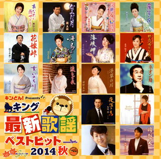 【国内盤CD】キング最新歌謡ベストヒット2014秋
