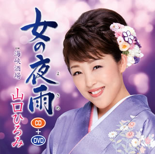 【国内盤CD】【新品】山口ひろみ ／ 女の夜雨(よさめ) ／ 海峡酒場 [CD+DVD][2枚組]
