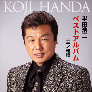 【国内盤CD】【新品】半田浩二 ／ ベストアルバム～三ノ輪橋～