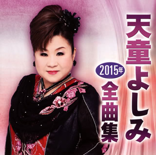 【国内盤CD】【新品】天童よしみ ／ 2015年全曲集 [CD+DVD][2枚組]