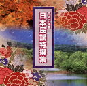 【国内盤CD】【新品】平成27年度 日本民謡特撰集