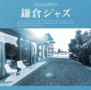 【品番】　RELAX-068【JAN】　4562368533447【発売日】　2014年10月08日【収録内容】(1)Let's Get Lost(Chet Baker)(2)That Old Feeling(Chet Baker)(3)But Not For Me(Chet Baker)(4)Stella By Starlight(Stan Getz)(5)Stardust(The Dave Brubeck Quartet)(6)These Foolish Things(Art Pepper)(7)Over The Rainbow(Shorty Rogers)(8)A Ballad(Stan Getz&Gerry Mulligan)(9)Easy Living(Dinah Washington)(10)I Get A Kick Out Of You(Ella Fitzgerald)(11)You Are The Sunshine Of My Life(Stephane Grappelli)(12)Perdido(The Dave Brubeck Quartet)【関連キーワード】カマクラ・ジャズ|レッツ・ゲット・ロスト|ザット・オールド・フィーリング|バット・ノット・フォー・ミー|ステラ・バイ・スターライト|スターダスト|ディーズ・フーリッシュ・シングス|オーヴァー・ザ・レインボウ|ア・バラード|イージー・リヴィング|アイ・ゲット・ア・キック・アウト・オブ・ユー|ユー・アー・ザ・サンシャイン・オブ・マイ・ライフ|パーディド