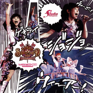 【国内盤CD】【新品】中川翔子 ／ 「TOKYO SHOKO☆LAND 2014～RPG的未知の記憶～」しょこたん☆かばー番外編 Produced by Kohei Tanaka