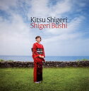【国内盤CD】【新品】木津茂里 / Shigeri Bushi