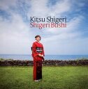 【国内盤CD】木津茂里 ／ Shigeri Bushi