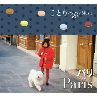 【国内盤CD】ことりっぷ♪Music パリ