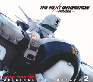 【国内盤CD】「THE NEXT GENERATION パトレイバー」オリジナル・サウンドトラック2 ／ 川井憲次