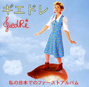 【国内盤CD】【新品】ギエドレ / 私の日本でのファースト・アルバム