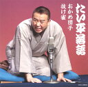 【国内盤CD】【新品】林家たい平 / 林家たい平落語集 たい平落語 おかめ団子 / 抜け雀