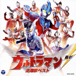 【国内盤CD】最新 ウルトラマン 主題歌ベスト