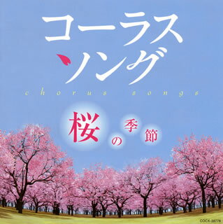 【国内盤CD】コーラスソング〜桜の季節〜