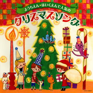 【メール便送料無料】ようちえん・ほいくえんで人気のクリスマスソング[CD]