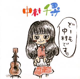 【国内盤CD】【即納】【新品】中村千尋 / どーも 中村です【★】
