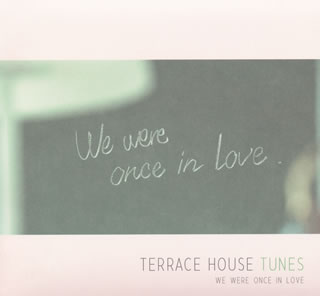 【国内盤CD】【ネコポス送料無料】「テラスハウス」〜TERRACE HOUSE TUNES-We were once in love