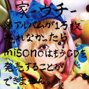 【国内盤CD】misono ／ 家-ウチ-※アルバムが1万枚売れなかったらmisonoはもうCDを発売することができません。 [CD+DVD][2枚組]