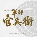 【国内盤CD】【新品】NHK大河ドラマ「軍師官兵衛」オリジナル・サウンドトラック Vol.3 / 菅野祐悟