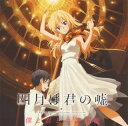 【国内盤CD】【新品】「四月は君の嘘」僕と君との音楽帳