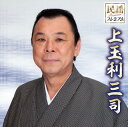 【国内盤CD】【新品】上玉利三司 / 民謡プレミアム 上玉利三司