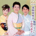 【国内盤CD】【新品】漆原栄美子,福田こうへい,小田代直子 / 民謡プレミアム 漆原栄美子,福田こうへい,小田代直子 岩手の民謡日本一師弟トリオ