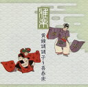 【国内盤CD】【新品】「雅楽」黄鐘調調子(おうしきちょうのちょうし)〜喜春楽(きしゅんらく)