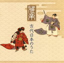 【国内盤CD】【新品】「雅楽」古代日本のうた