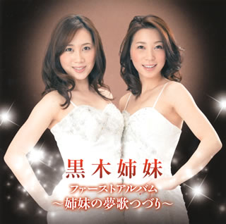 演歌, 純日本音樂, 落語 - 【国内盤CD】【新品】黒木姉妹 ／ ファーストアルバム～姉妹の夢歌つづり～