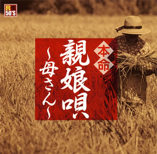【国内盤CD】【新品】本命 親娘唄～母さん～