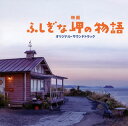 【国内盤CD】【新品】「ふしぎな岬の物語」オリジナル・サウンドトラック / 安川午朗,村治佳織