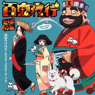 【国内盤CD】【新品】「鬼灯の冷徹」～百鬼夜行-地獄の沙汰もYOU次第- ／ 地獄の沙汰オールスターズ ピーチ マキ CD DVD 2枚組 初回出荷限定盤(初回限定盤)