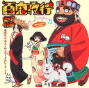 【国内盤CD】【新品】「鬼灯の冷徹」〜百鬼夜行-地獄の沙汰もYOU次第- / 地獄の沙汰オールスターズ&ピーチ・マキ