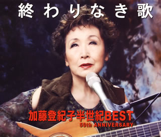 【国内盤CD】加藤登紀子 ／ 終わりなき歌 加藤登紀子半世紀BEST 50th ANNIVERSARY[4枚組]