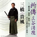 【国内盤CD】三橋貴風 ／ 所傳 三谷清攬〜三橋貴風 明暗 ／ 根笹 ／ 琴古 尺八古典本曲の世界〜[3枚組]