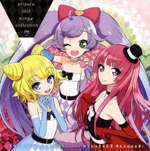 【国内盤CD】【新品】「プリパラ」アイドルソング♪コレクション by らぁら&みれぃ&そふぃ / 真中らぁら&南みれぃ&北条そふぃ(cv.茜屋日海夏&芹澤優&久保田未夢)