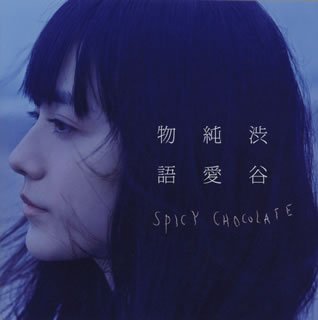 【国内盤CD】【新品】SPICY CHOCOLATE ／ 渋谷純愛物語