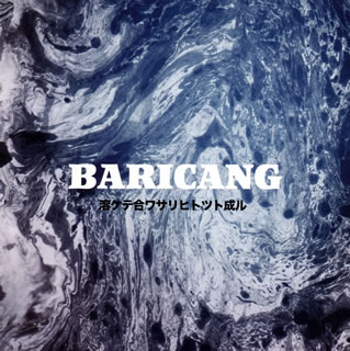 【国内盤CD】【新品】BARICANG ／ 溶ケテ合ワサリヒトツト成ル