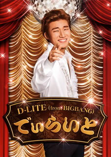 【国内盤CD】D-LITE(from BIGBANG) ／ でぃらいと [CD+DVD][2枚組]