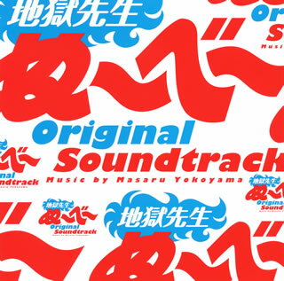 【国内盤CD】【新品】「地獄先生ぬ～べ～」オリジナル・サウンドトラック ／ 横山克