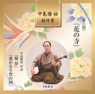 【品番】　VZCG-796【JAN】　4519239019135【発売日】　2014年11月19日【収録内容】(1)花の寺(2)憧夢(どうむ)(3)遙かなり豊の国(はるかなりとよのくに)【関連キーワード】ナカジマ・カツスケ・ソウサクショウ・ダイサンカイ・ハナノ・テラ|ハナノ・テラ|ドウム|ハルカナリ・トヨノ・クニ