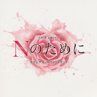 【国内盤CD】「Nのために」オリジナル・サウンドトラック ／ 横山克