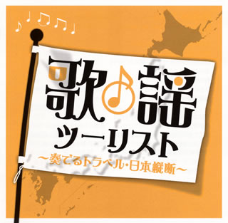 楽天あめりかん・ぱい【国内盤CD】歌謡ツーリスト〜奏でるトラベル・日本縦断〜