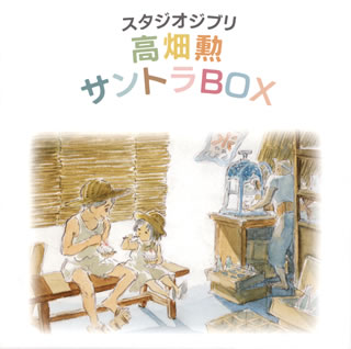 【国内盤CD】スタジオジブリ「高畑勲」サントラBOX[10枚組]