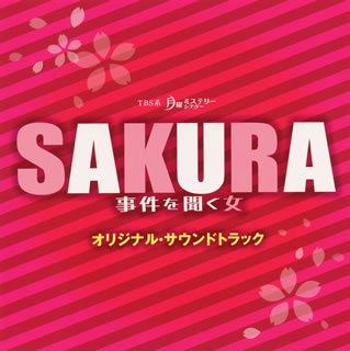 【国内盤CD】「SAKURA〜事件を聞く女〜」オリジナル・サウンドトラック ／ 末廣健一郎