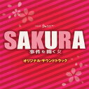 【国内盤CD】【新品】「SAKURA〜事件を聞く女〜」オリジナル・サウンドトラック / 末廣健一郎