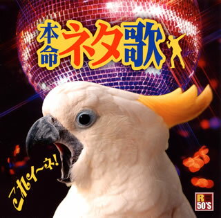 【国内盤CD】本命 ネタ歌