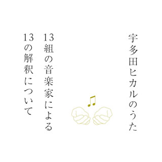 【国内盤CD】宇多田ヒカルのうた 13組の音楽家による13の解釈について